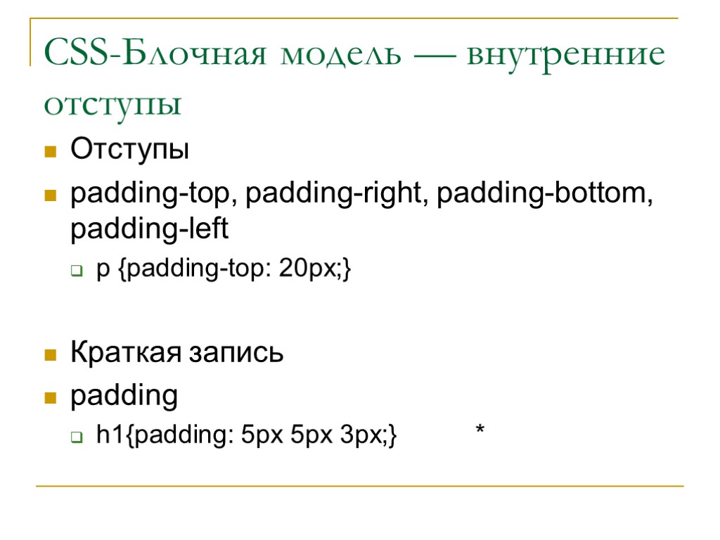 Отступы padding-top, padding-right, padding-bottom, padding-left p {padding-top: 20px;} Краткая запись padding h1{padding: 5px 5px